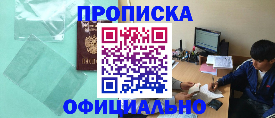 купить прописку в Казани